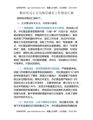 整治形式主义为基层减负工作情况汇报 (4)