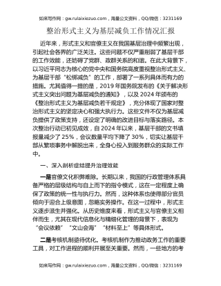 整治形式主义为基层减负工作情况汇报 (5)