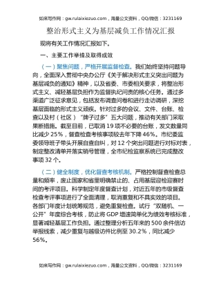 整治形式主义为基层减负工作情况汇报（2）