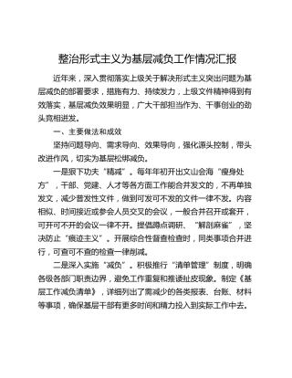 整治形式主义为基层减负工作情况汇报（3）