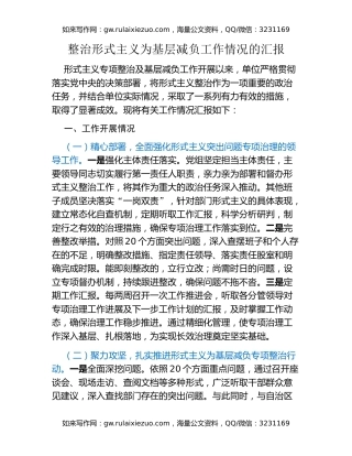 整治形式主义为基层减负工作情况的汇报