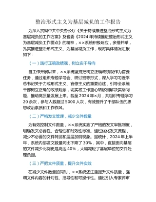 整治形式主义为基层减负的工作报告