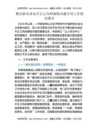 整治群众身边不正之风和腐败问题专项工作情况报告