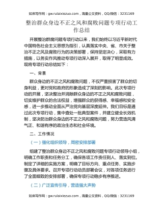 整治群众身边不正之风和腐败问题专项行动工作总结