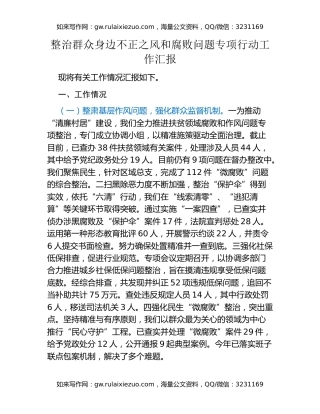 整治群众身边不正之风和腐败问题专项行动工作汇报