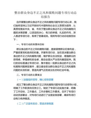 整治群众身边不正之风和腐败问题专项行动总结报告