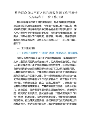 整治群众身边不正之风和腐败问题工作开展情况总结和下一步工作打算