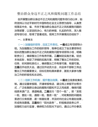 整治群众身边不正之风和腐败问题工作总结