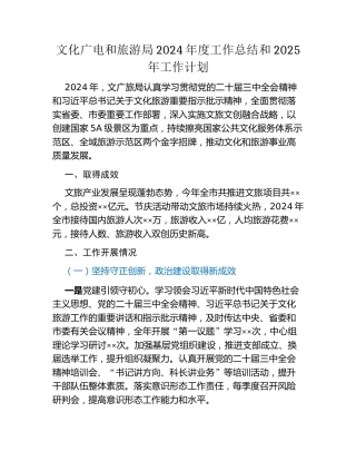 文化广电和旅游局2024年度工作总结和2025年工作计划