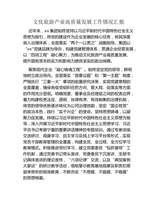 文化旅游产业高质量发展工作情况汇报
