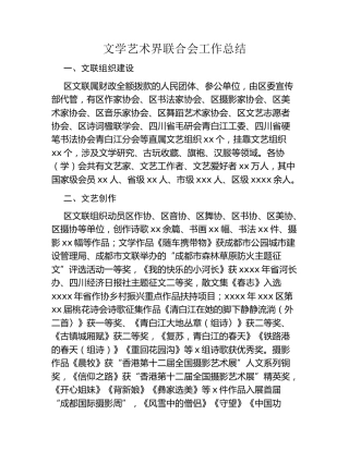 文学艺术界联合会工作总结