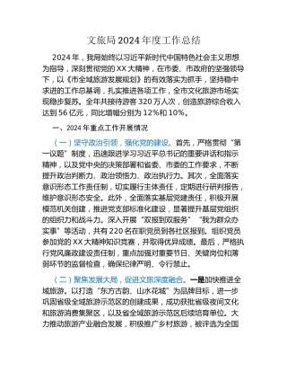 文旅局2024年度工作总结