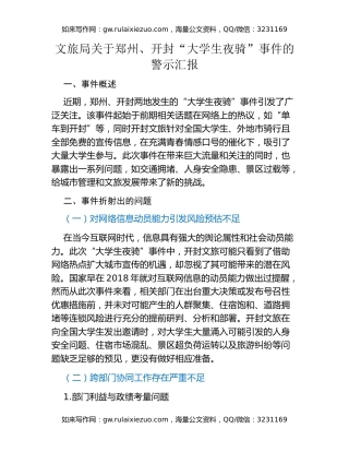 文旅局关于郑州、开封“大学生夜骑”事件的警示汇报