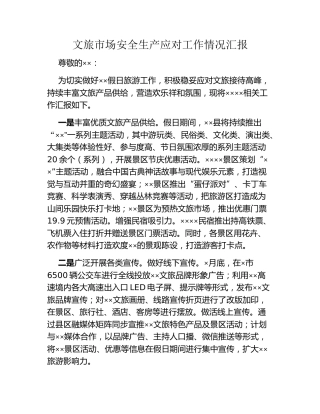 文旅市场安全生产应对工作情况汇报