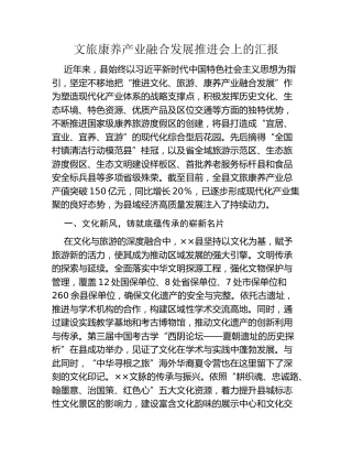 文旅康养产业融合发展推进会上的汇报