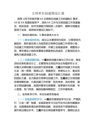 文明单位创建情况汇报