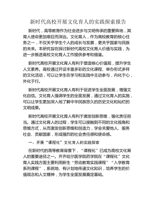 新时代高校开展文化育人的实践探索报告