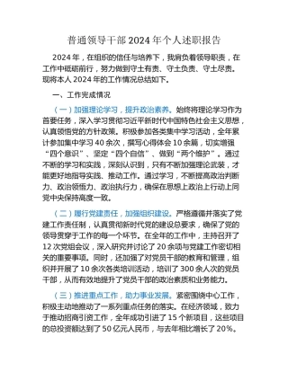 普通领导干部2024年个人述职报告