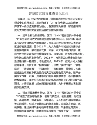 智慧防灾减灾建设情况汇报