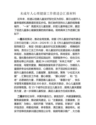 未成年人心理健康工作推进会汇报材料
