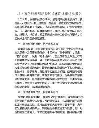 机关事务管理局局长述德述职述廉述法报告