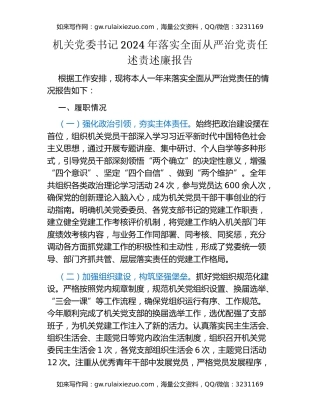 机关党委书记2024年落实全面从严治党责任述责述廉报告