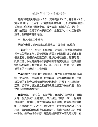 机关党建工作情况报告
