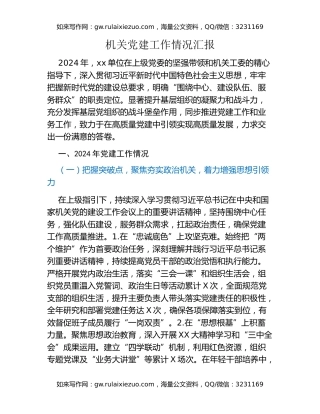 机关党建工作情况汇报