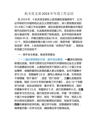 机关党支部2024年年度工作总结