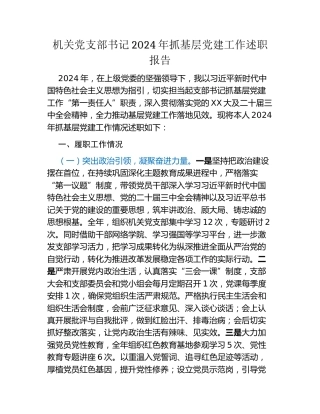 机关党支部书记2024年抓基层党建工作述职报告