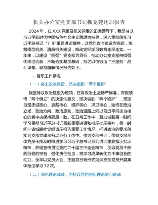 机关办公室党支部书记抓党建述职报告