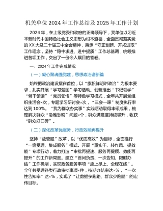 机关单位2024年工作总结及2025年工作计划