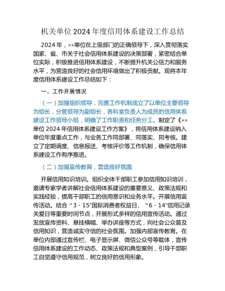 机关单位2024年度信用体系建设工作总结