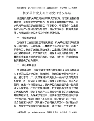 机关单位党支部主题党日情况总结