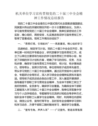 机关单位学习宣传贯彻党的二十届三中全会精神工作情况总结报告