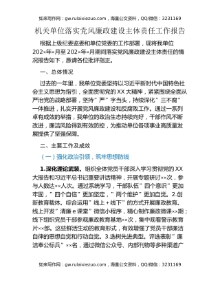 机关单位落实党风廉政建设主体责任工作报告