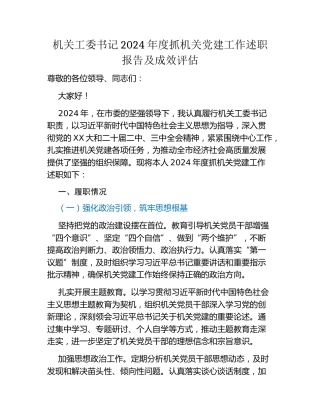 机关工委书记 2024 年度抓机关党建工作述职报告及成效评估
