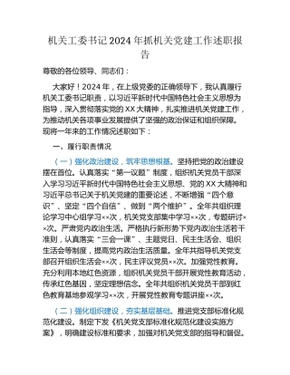 机关工委书记2024 年抓机关党建工作述职报告