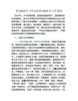 村2024年工作总结和2025年工作谋划