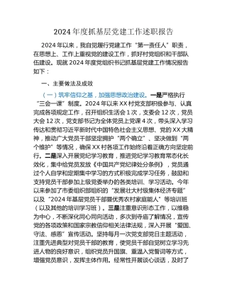 村党支部书记2024年度抓基层党建工作述职报告
