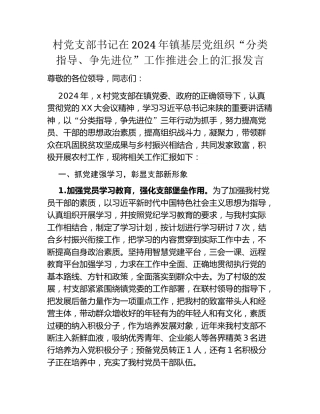 村党支部书记在2024年镇基层党组织“分类指导、争先进位”工作推进会上的汇报发言