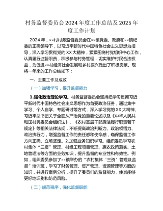 村务监督委员会2024年度工作总结及2025年度工作计划