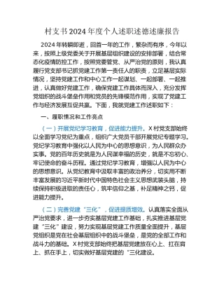 村支书2024年度个人述职述德述廉报告