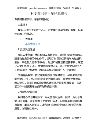 村支部书记半年述职报告