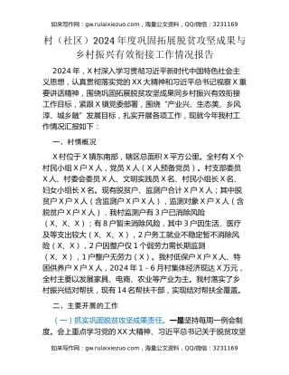 村（社区）2024年度巩固拓展脱贫攻坚成果与乡村振兴有效衔接工作情况报告