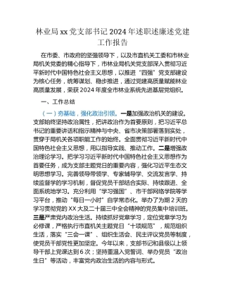 林业局xx党支部书记2024年述职述廉述党建工作报告