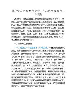 某中学关于2024年党建工作总结及2025年工作谋划