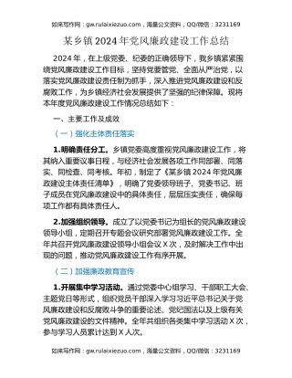 某乡镇2024年党风廉政建设工作总结