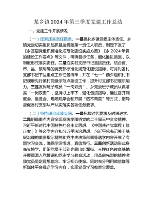 某乡镇2024年第三季度党建工作总结