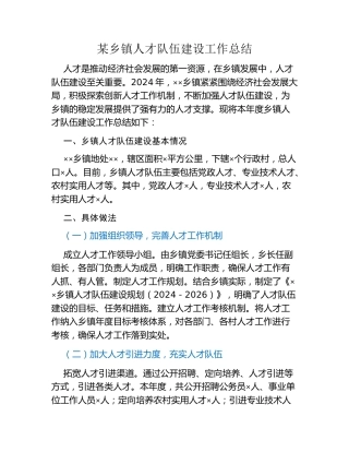 某乡镇人才队伍建设工作总结